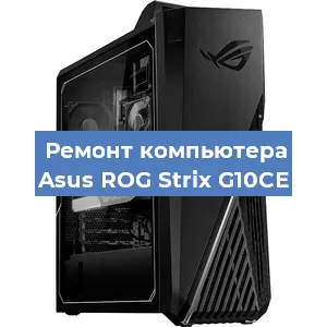 Замена термопасты на компьютере Asus ROG Strix G10CE в Белгороде